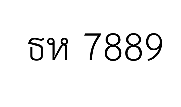 ธห 7889